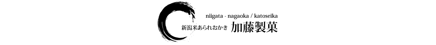 新潟米あられおかき加藤製菓